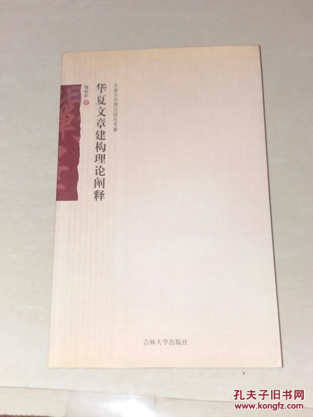 華夏文章建構理論闡述