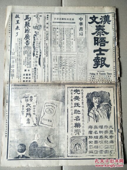 民国珍惜原版报纸:汉文京津泰晤士报(中华民国十六年二月九日12版全)