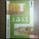 上海文学（月刊）1982年第9期 怀旧收藏