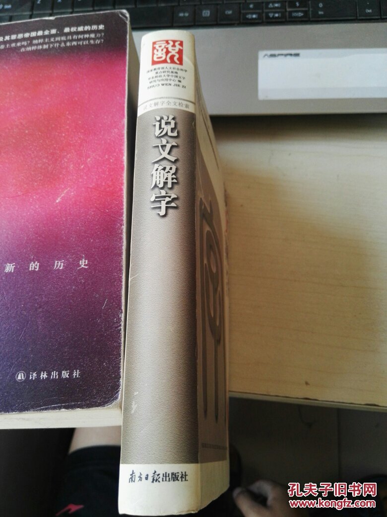 说文解字:说文解字全文检索【带光盘】_臧克和,王平等编_孔夫子旧书网