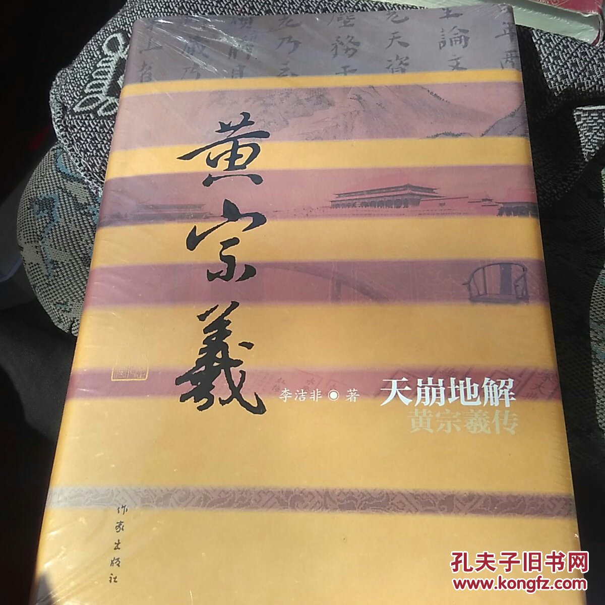 黄宗羲传:天崩地解