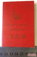1965年退团纪念证