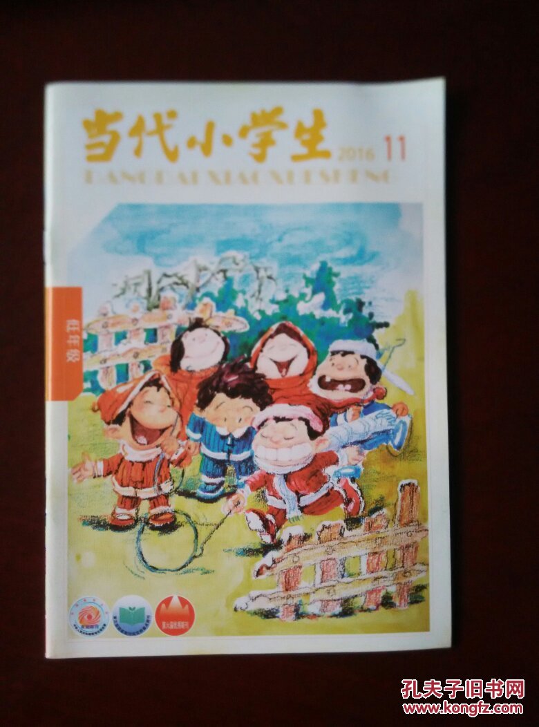 当代小学生 低年级 2016.11