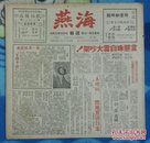 抗战胜利后:海上方型周刊《海燕》<第二期>【12开//12页】
