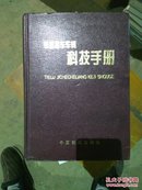 铁路机车车辆科技手册（全四册）