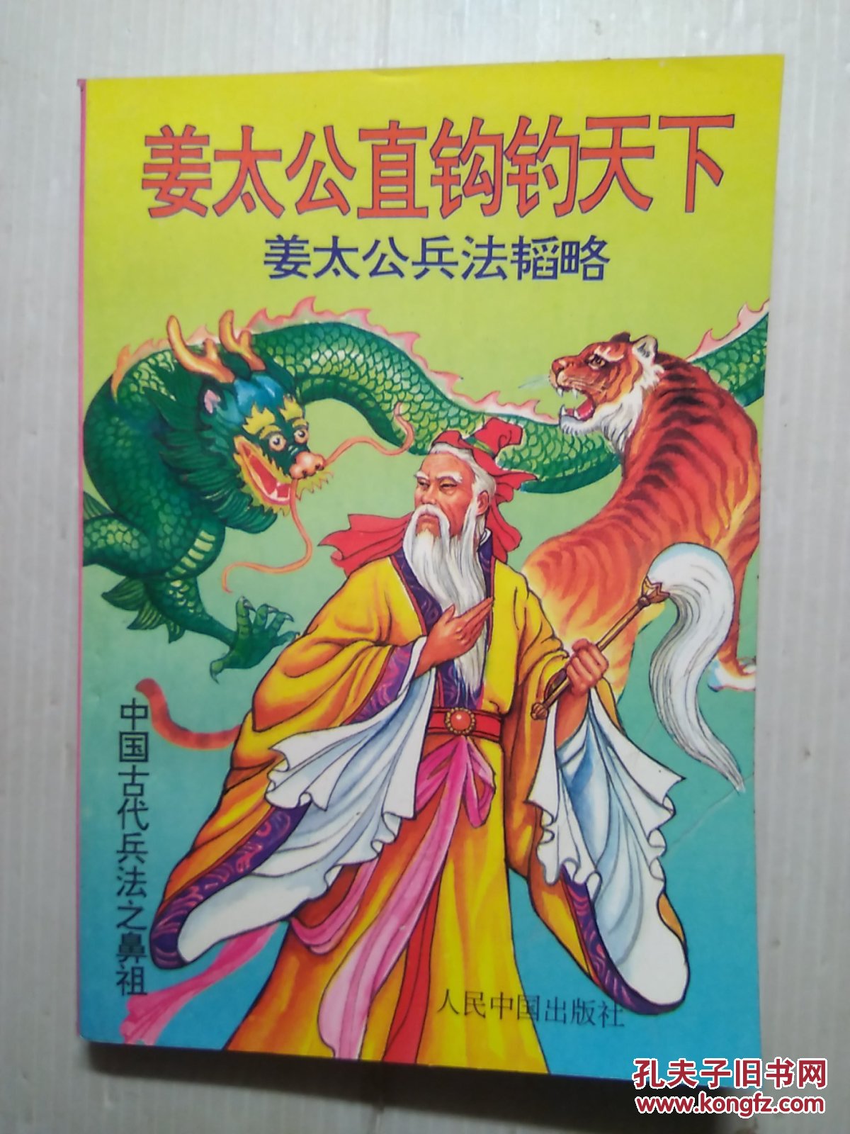 姜太公直钩钓天下:姜太公兵法韬略