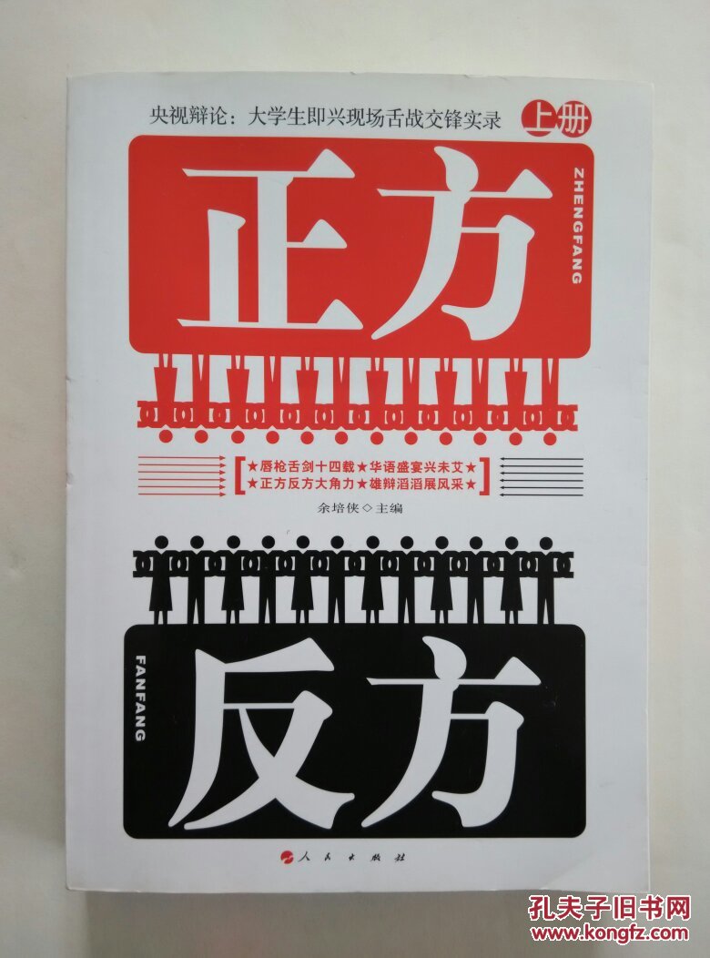 正方反方——央视辩论:大学生即兴现场舌战交锋实录(上册)