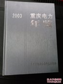 重庆电力年鉴（2003）