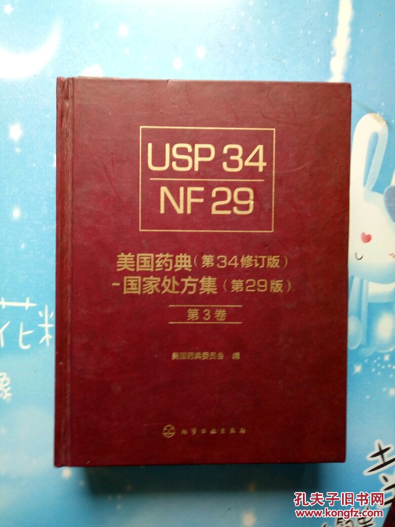 美国药典(第34修订版)—国家处方集(第29版)全三卷【大精装本,品相