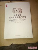 川茶文化暨川南文化遗产研究（封面右下有铝笔字，书内整洁无勾划）