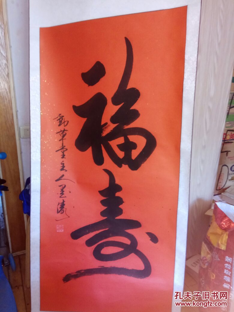 著名书法家 墨涛 书法一幅