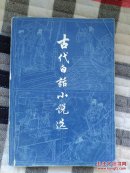 中国白话小说选（下）