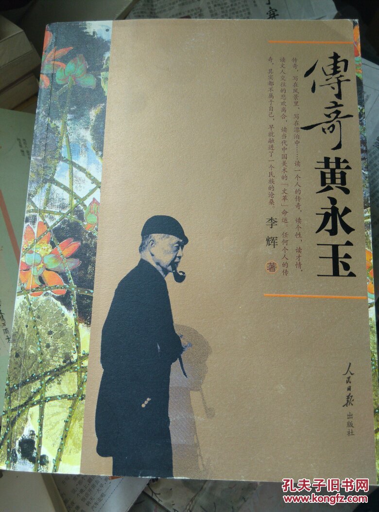 传奇黄永玉(包邮