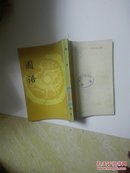 国语 （上海书店 影印）
