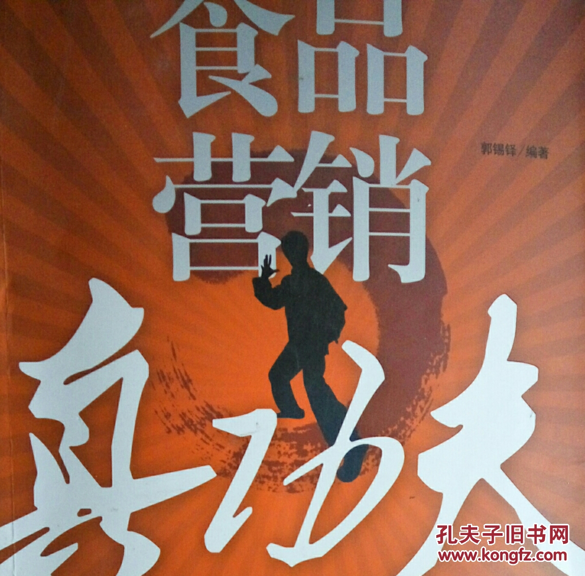 食品营销真功夫.(两页划线了.