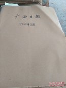 广西日报合订本1980.8