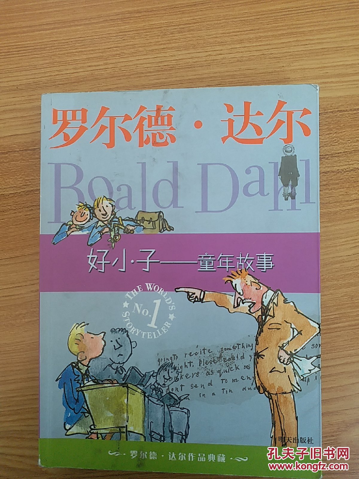 好小子-童年故事:罗尔德·达尔作品典藏