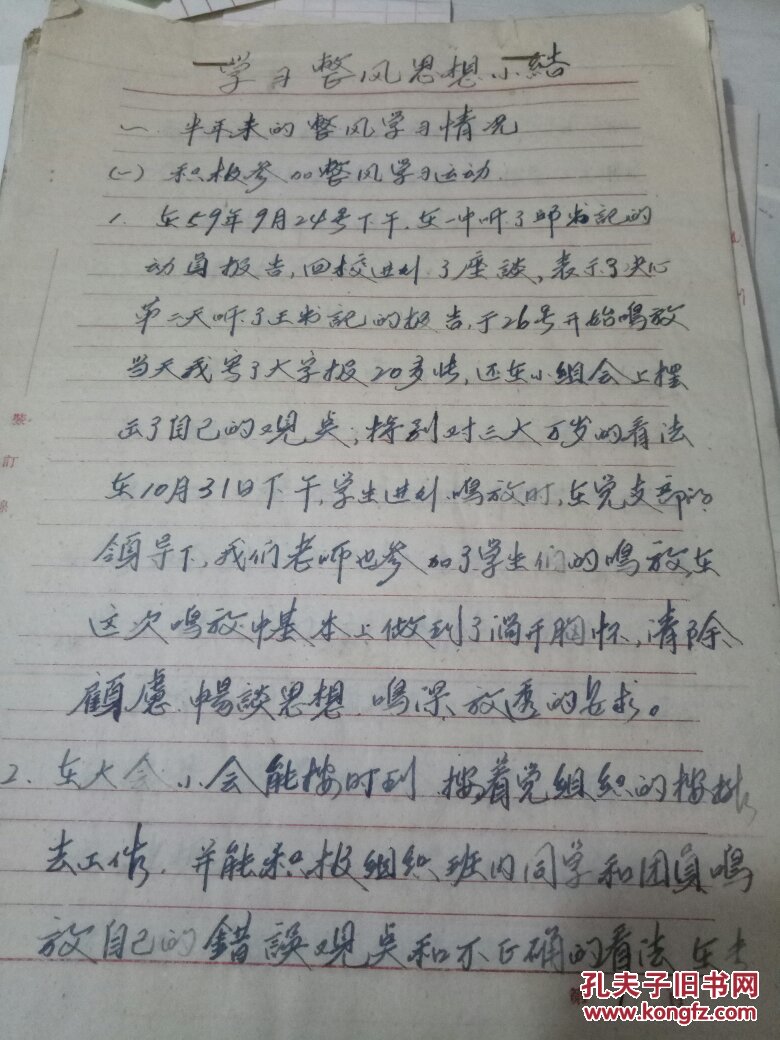 1959年学校整风思想小结【22页老稿纸手写材料】