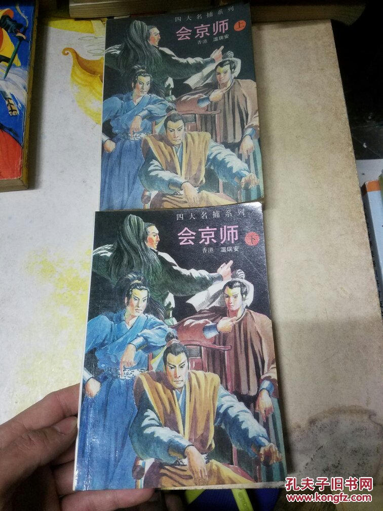 老武侠 四大名捕系列:会京师【上下册】