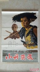 全开手绘经典中国电影海报------【小兵张嘎】-------虒人荣誉珍藏