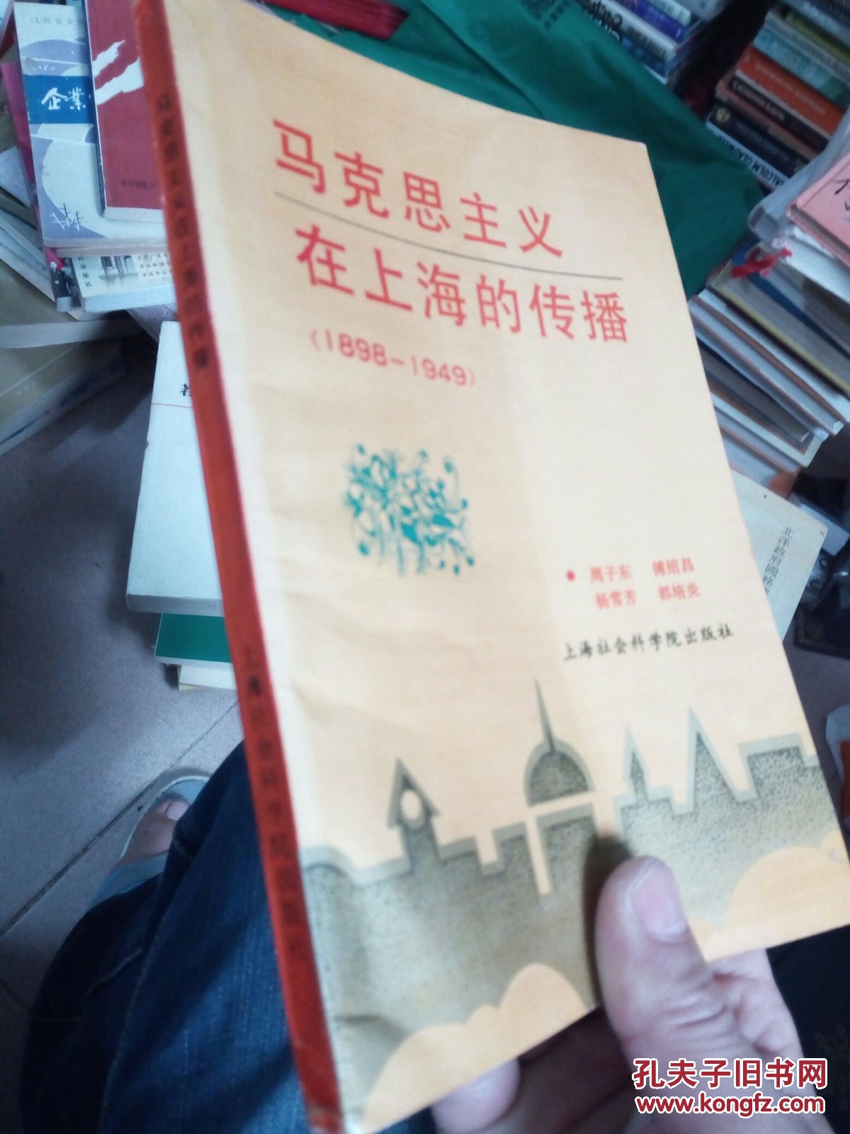 马克思主义在上海的传播（1898-1949） 作者签名本