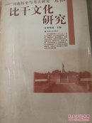 河南历史与考古研究丛书 比干文化研究