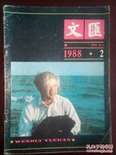 文汇月刊【1988-2】.