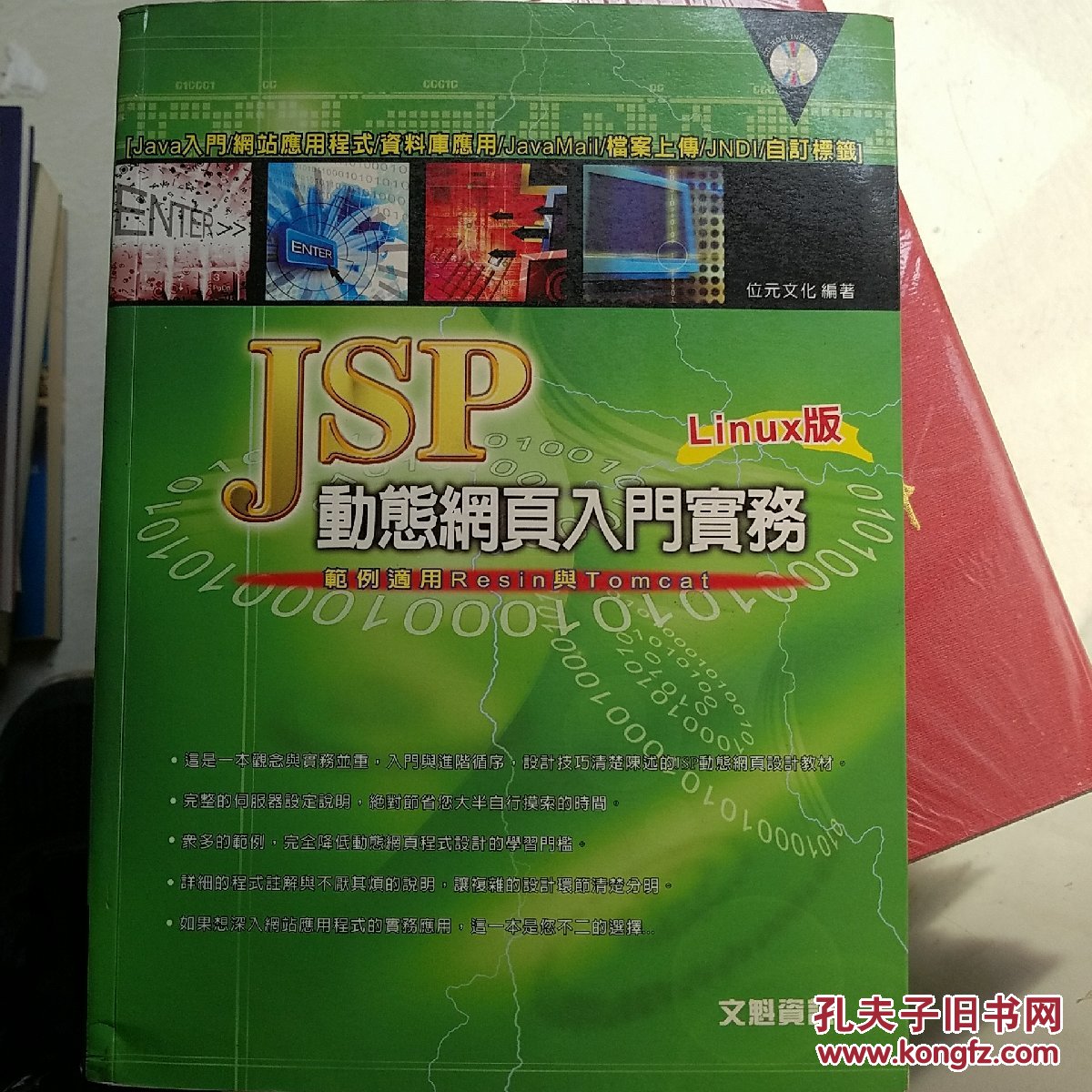 JSP动态网页入门实务 Linux版  正版现货 内容干净 附光盘