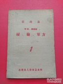 思南县中医  民间医  秘验单方(孔网孤本)