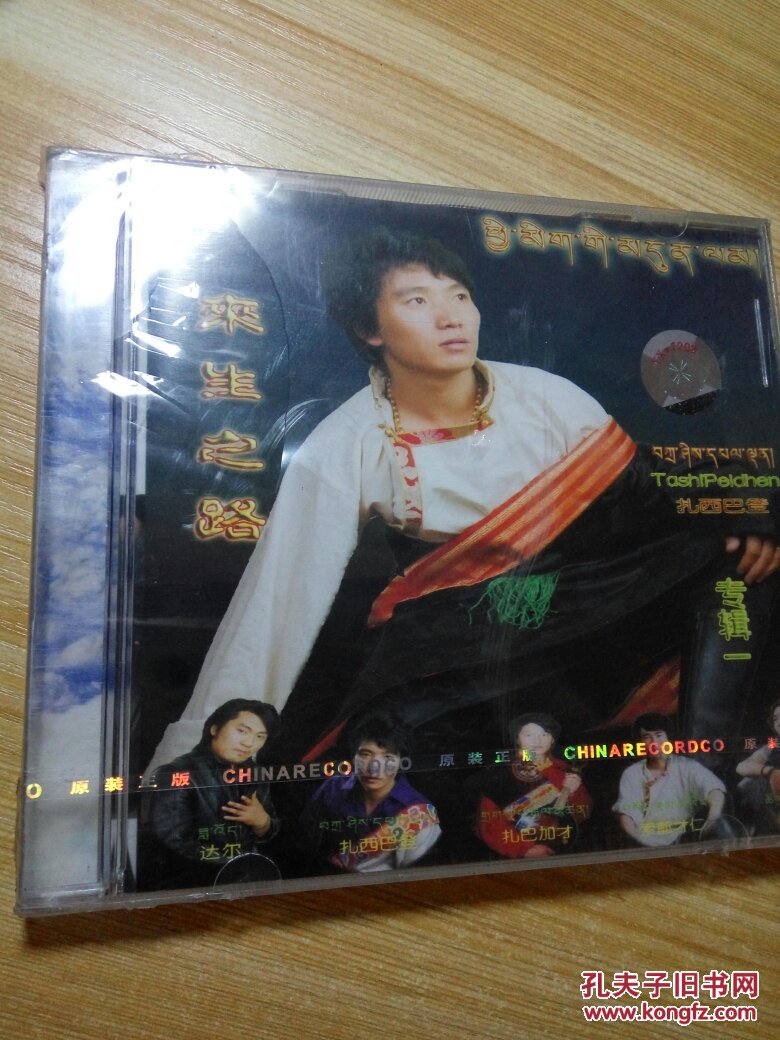 扎西巴登专辑一 藏族歌曲dvd未拆封 拍品编号:25084919