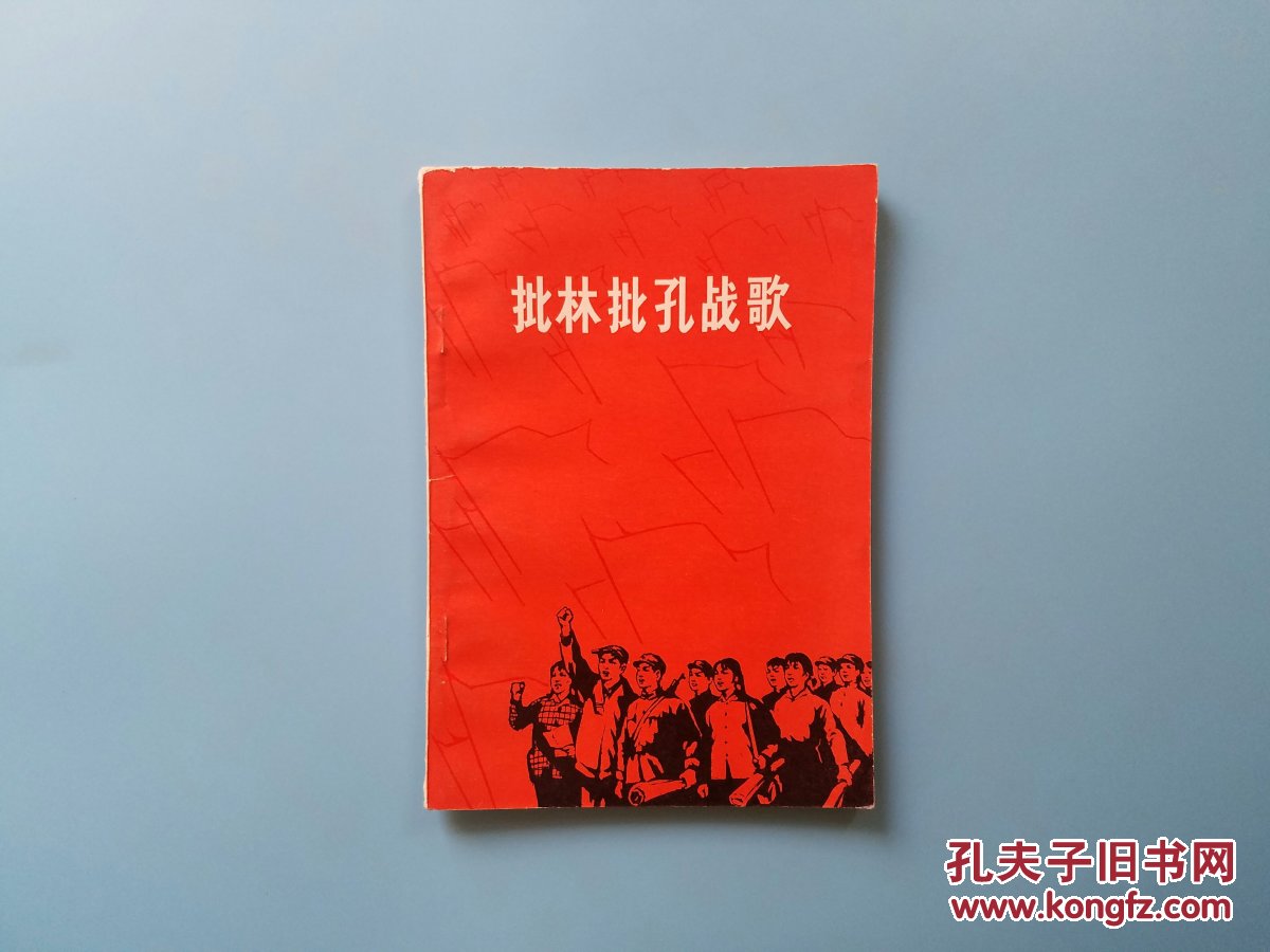 批林批孔战歌
