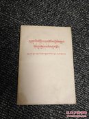 苏共领导同我们分歧的由来和发展 评苏共中央的公开信（藏文版）1963年1版1次 民族出版社 稀缺绝版书！