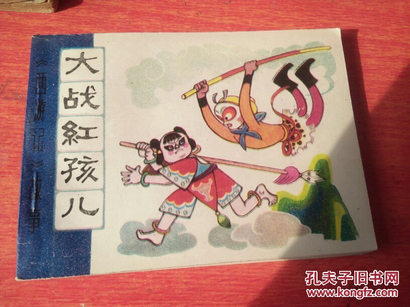 大战红孩儿(连环画《西游记》故事)