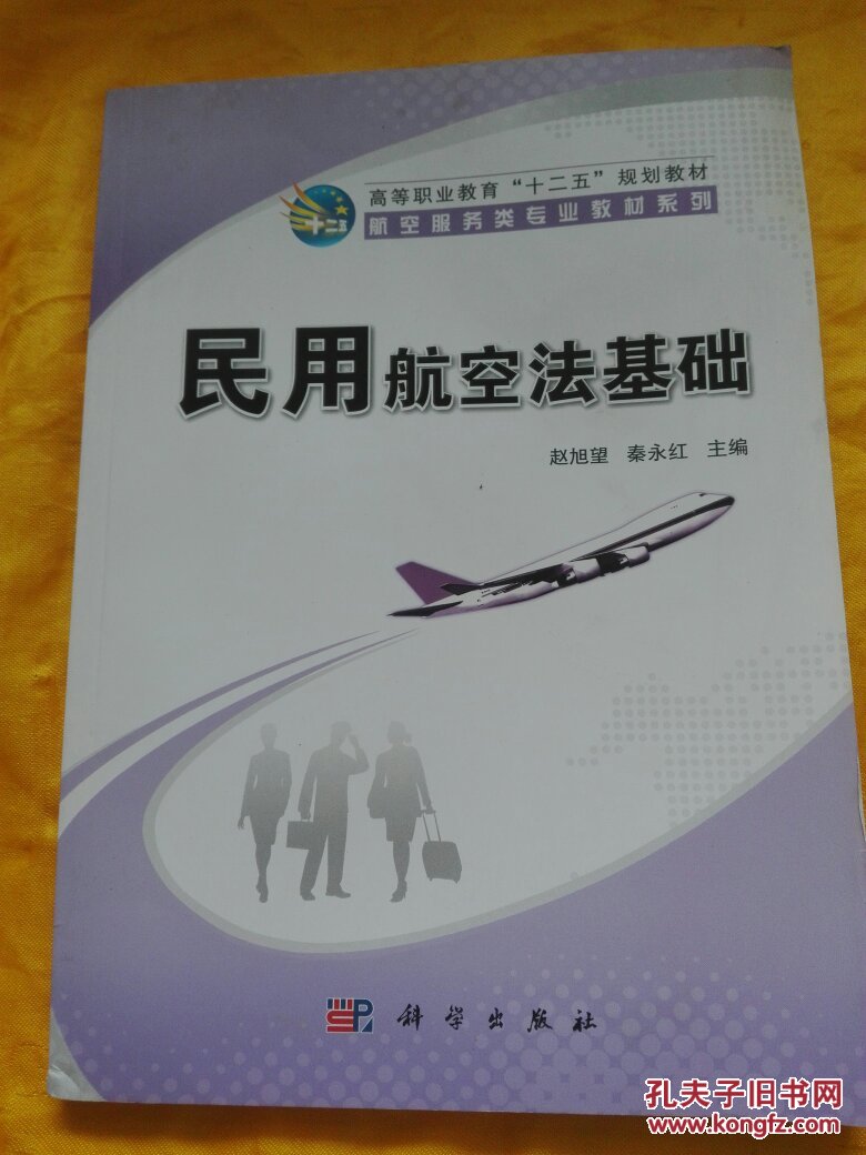 高等职业教育“  十二五”规划教材·航空服务类专业教材系列：民用航空法基础