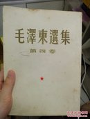 北京版《毛泽东选集》4