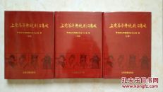 上党落子传统剧目集成---全3册----全网最低价---虒人荣誉珍藏
