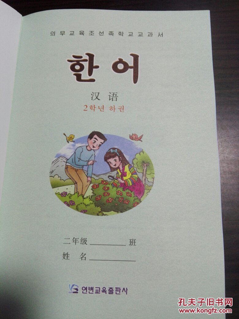 义务教育朝鲜族学校教科书——汉语(二年级下册) 大32开 邮挂费6元