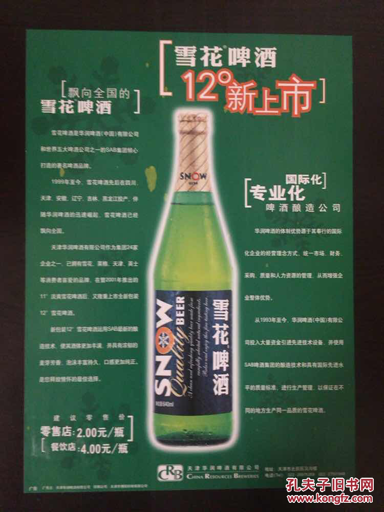 雪花啤酒12度新上市宣传单(杨晨代言)
