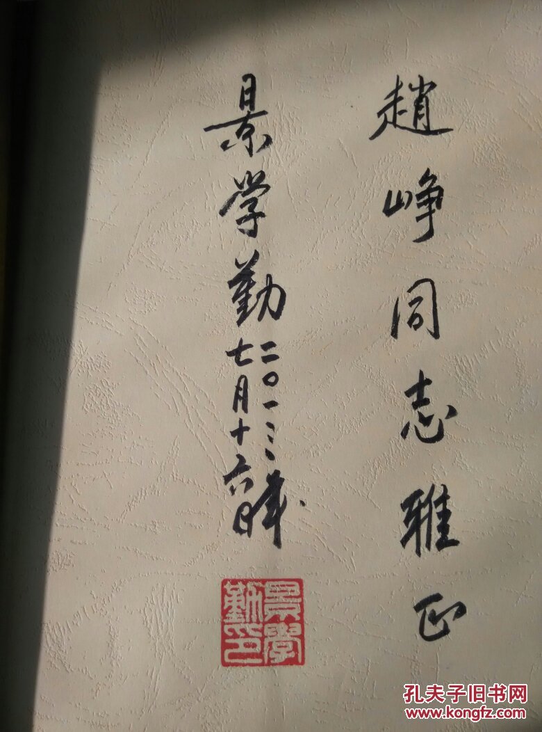 书道千秋景学勤将军书法作品选景学勤签名且铃印