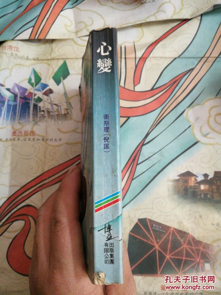 卫斯理小说:心变 第二版