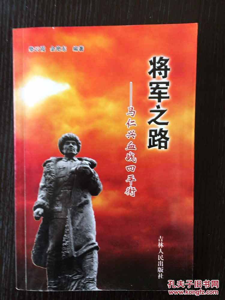 将军之路—马仁兴血战四平街
