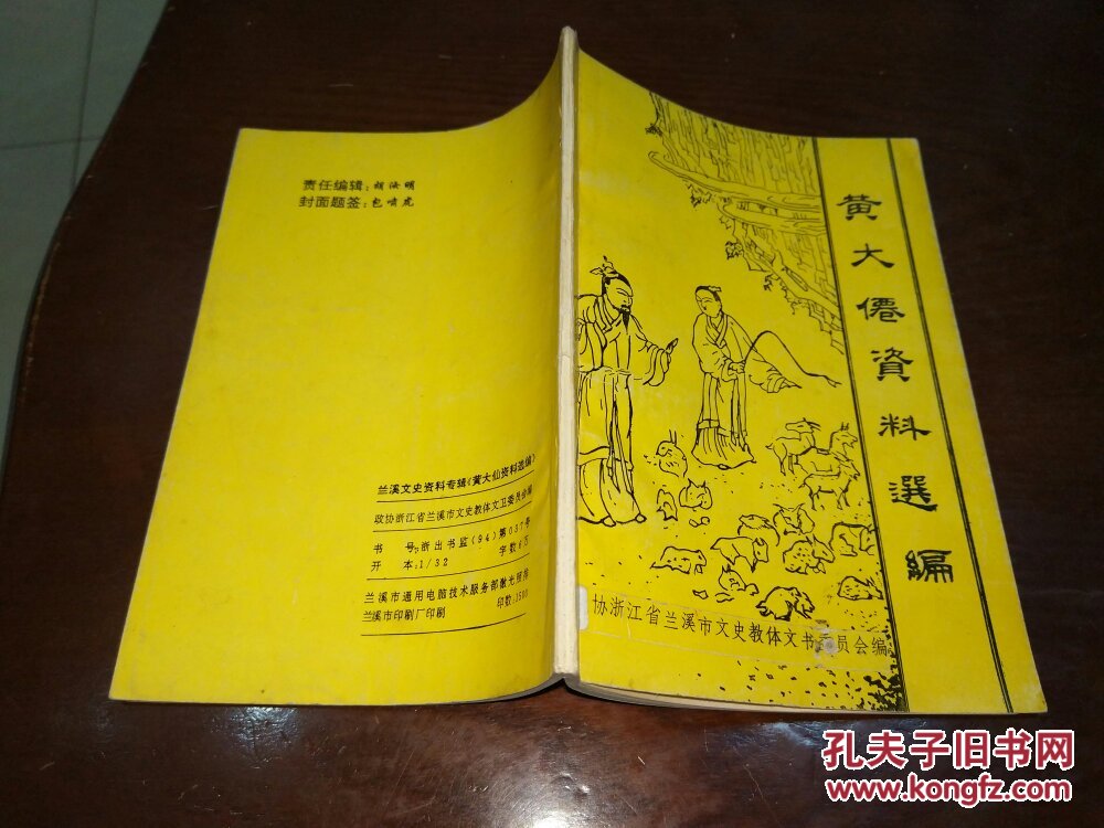 黄大仙资料选编兰溪文史资料专辑稀缺书发行1500本签赠本