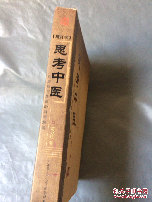 思考中医:对自然与生命的时间解读:伤寒论导论