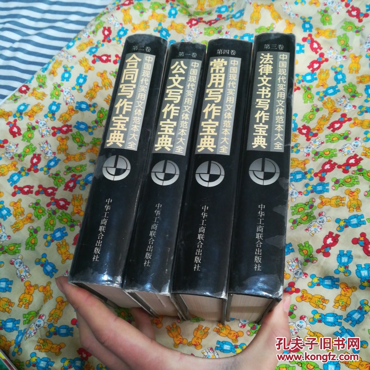 中国现代实用文体范本大全(全四册)_周建秋,程爱学主编_孔夫子旧书网