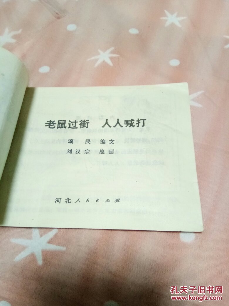 老鼠过街人人喊打