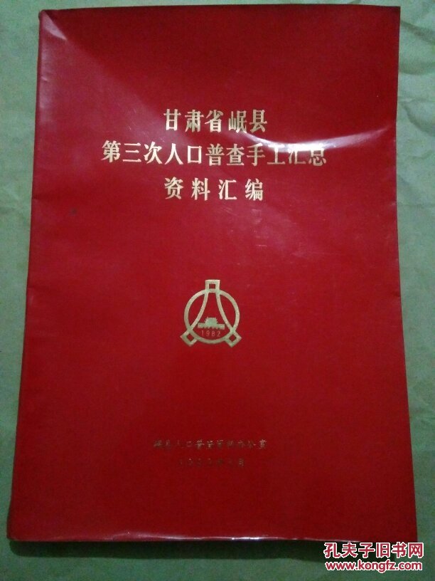 甘肃省岷县第三次人口普查手工汇总资料汇编_岷县人口普查资料办公室