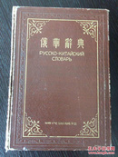 1953年俄华辞典
