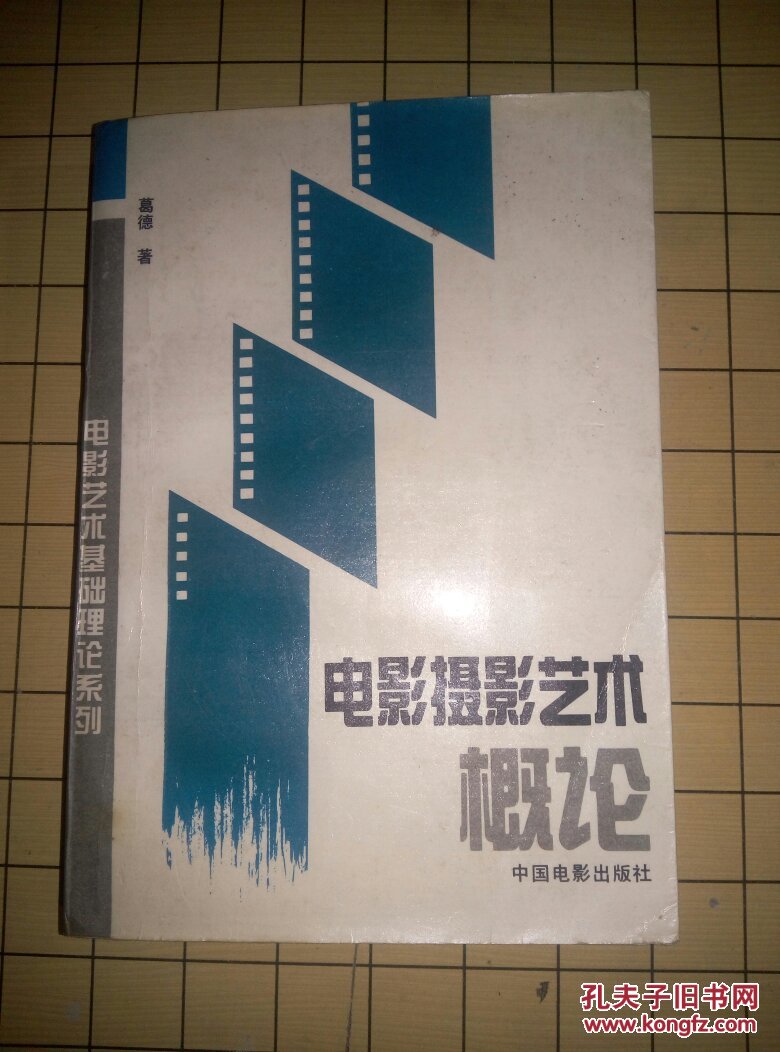 电影摄影艺术概论