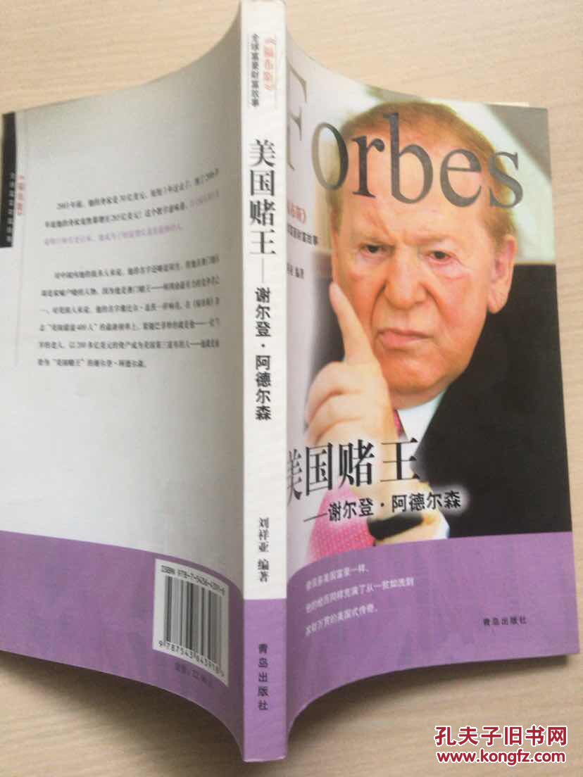 美国赌王:谢尔登·阿德尔森