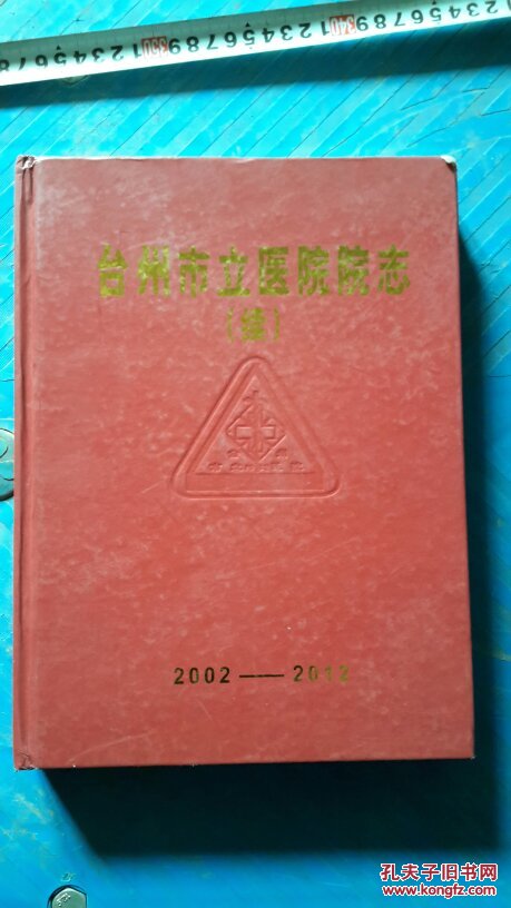 台州市立医院院志（续）（2002一2011）